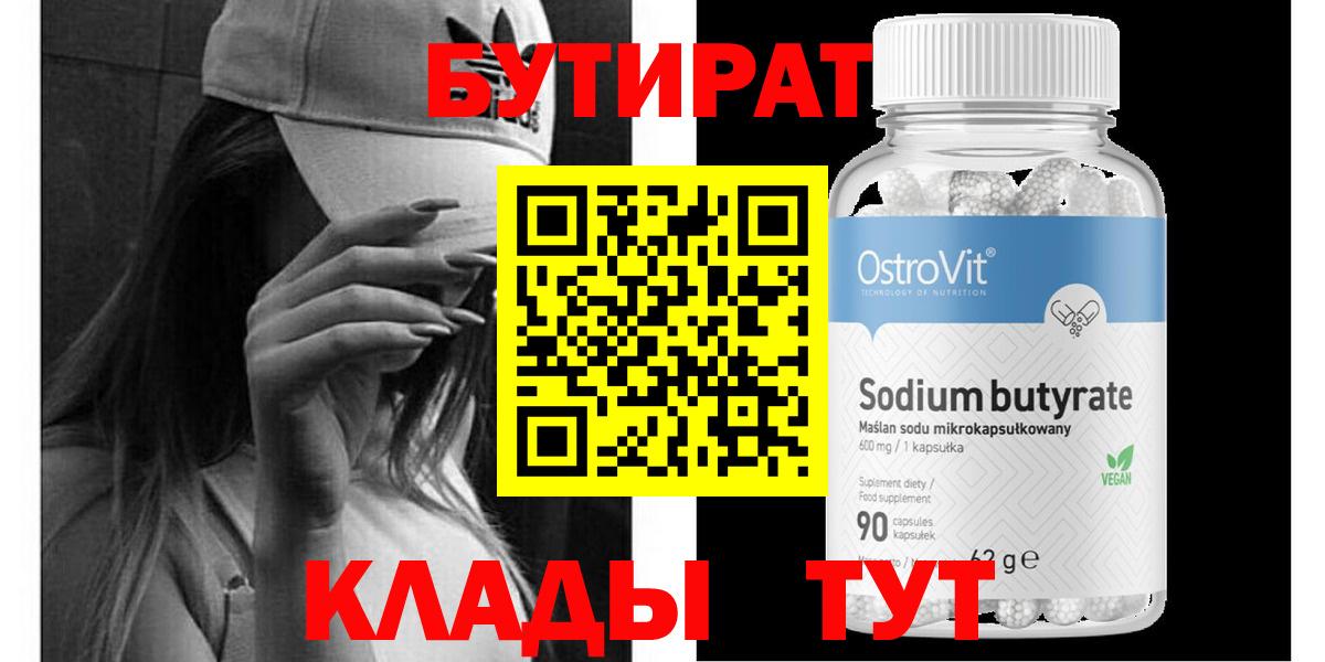 Красноуфимск  Бутират  Вход с VPN  БУТИРАТ жидкий экстази 